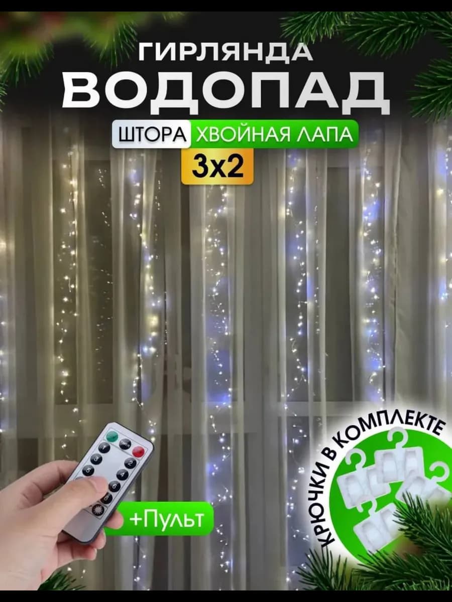 Новогодняя гирлянда штора хвойная лапа мишура водопад 3х2