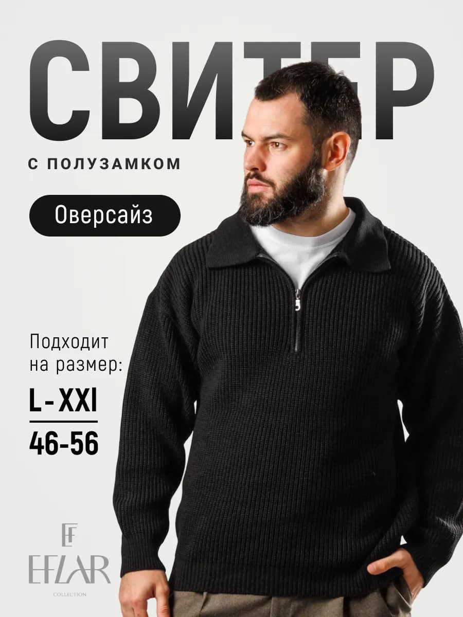 Свитер полузамок оверсайз вязаный теплый с воротником поло