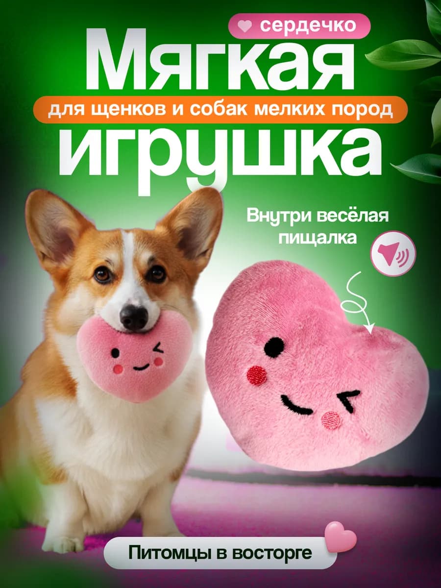 Игрушка для собак сердечко