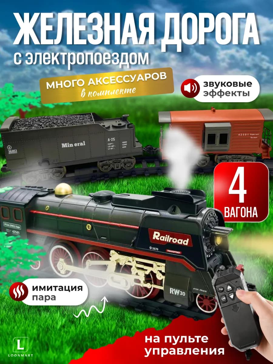 Железная дорога со старинным паровозом и аксессуарами