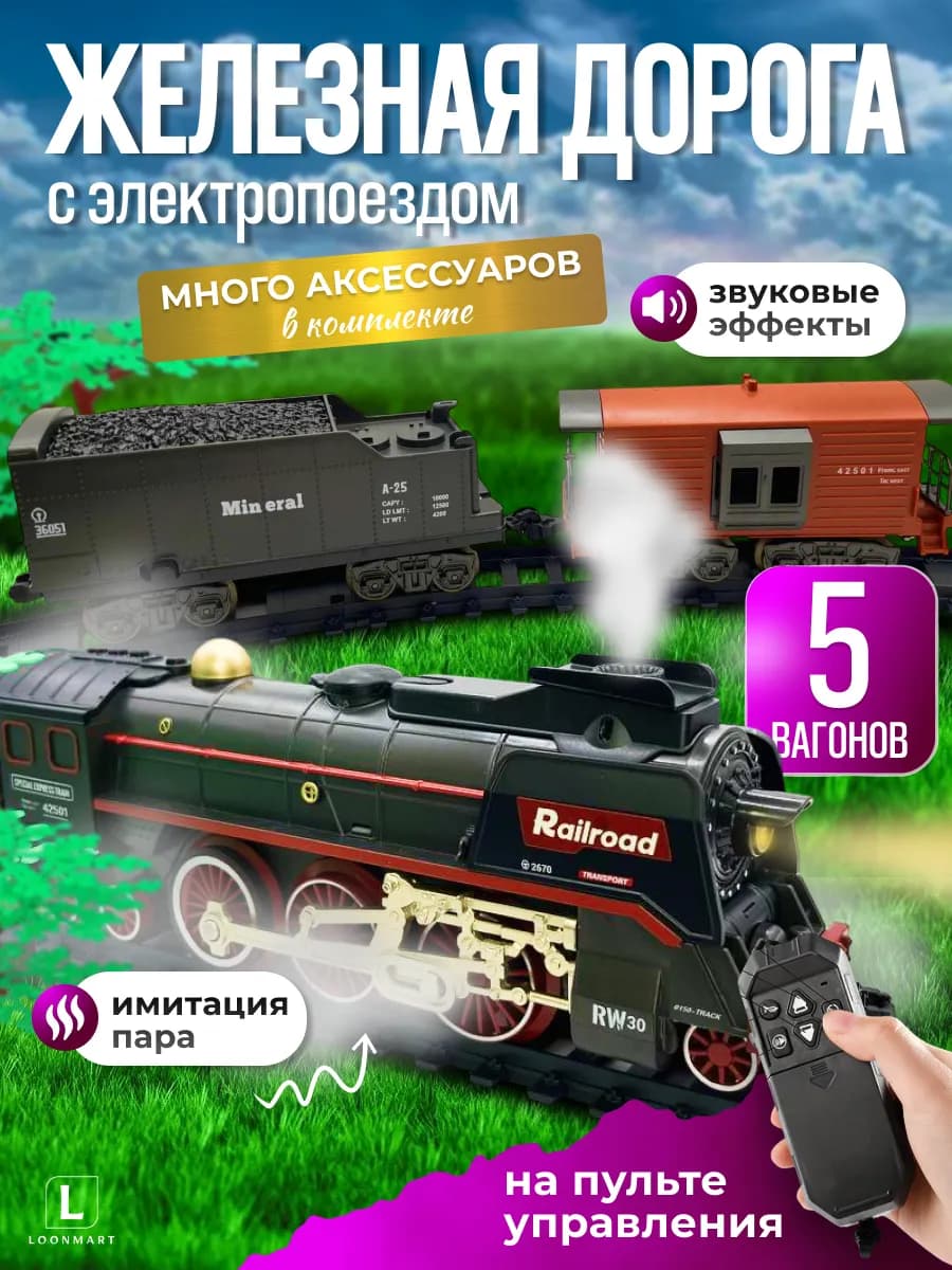 Железная дорога со старинным паровозом и аксессуарами