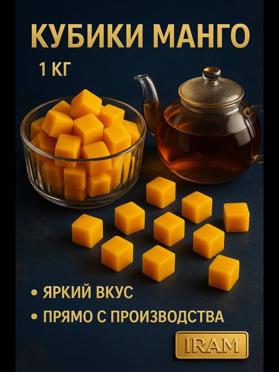 Конфеты манго кубики желейные 1кг