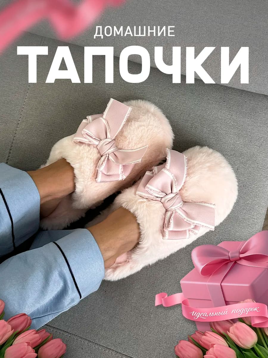 Тапочки домашние закрытые с бантом