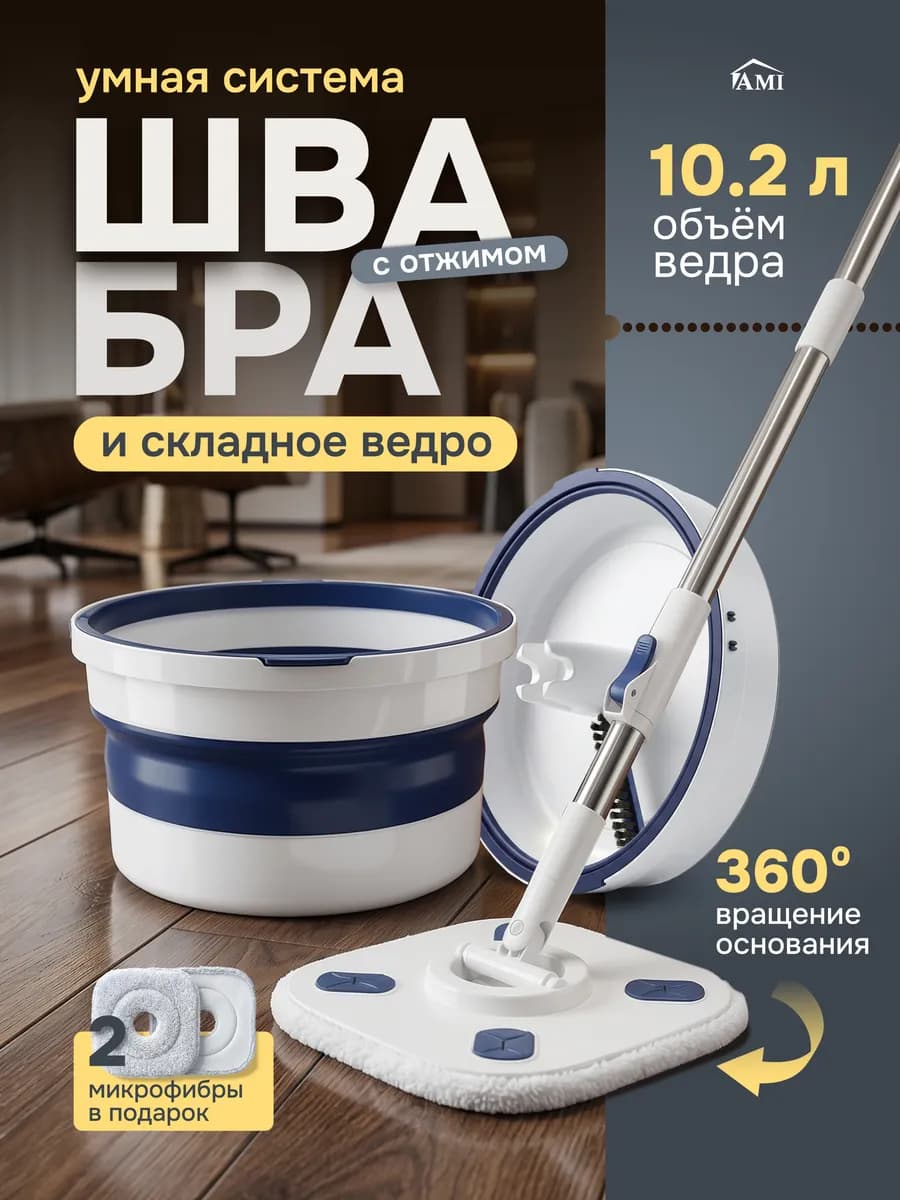 Швабра с отжимом и ведром складным для мытья полов дома