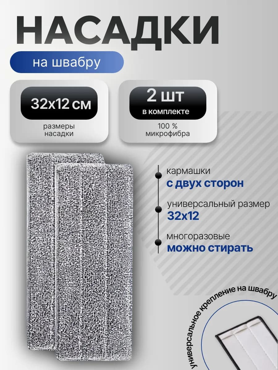 Сменные насадки для швабры