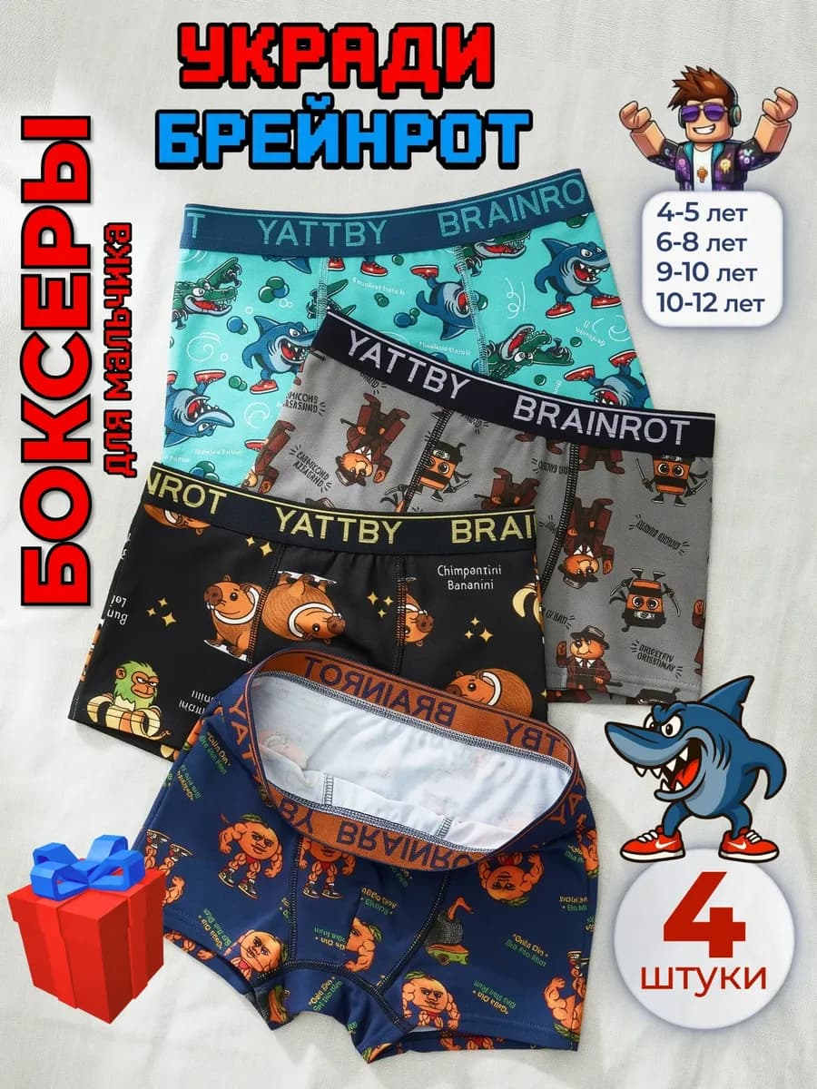 Трусы боксеры Брейнрот хлопок повседневные для мальчика набо…