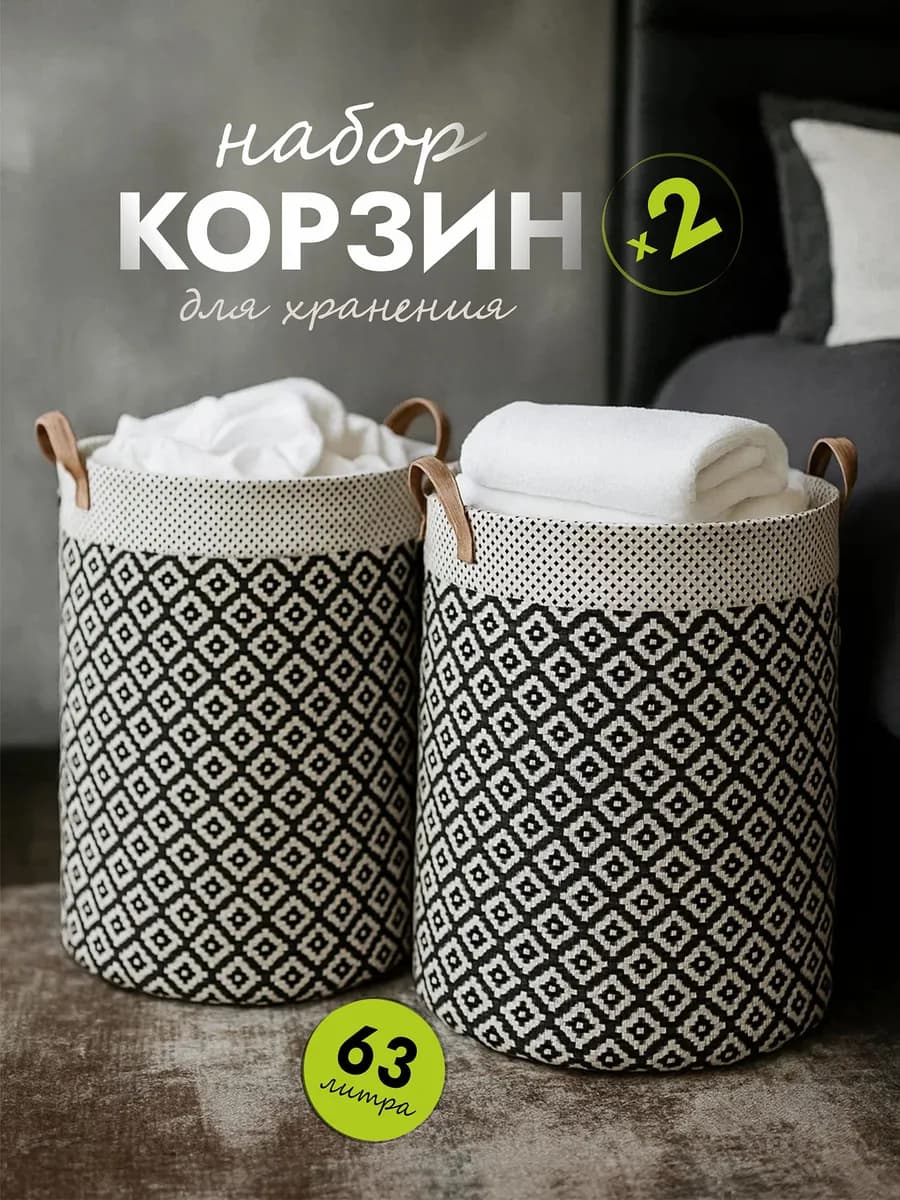 Набор корзин для белья 2 штуки по 60л