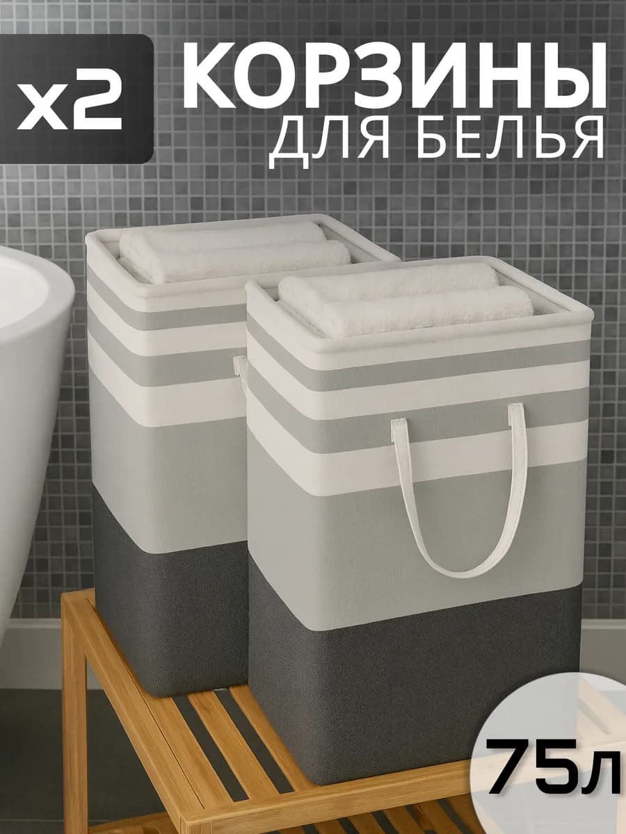 Набор корзин для белья 2 шт по 75л
