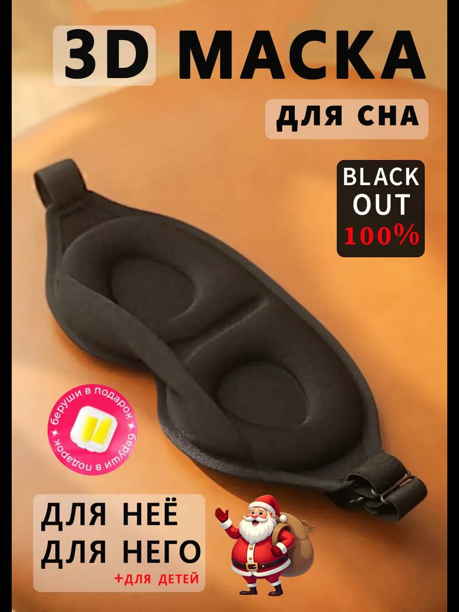 Маска для сна женская мужская детская повязка на глаза