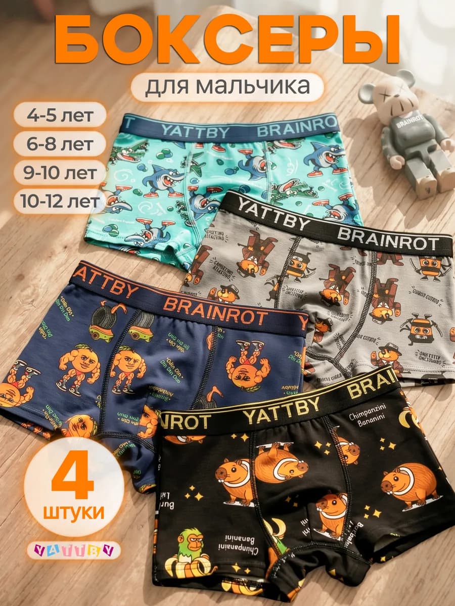 Боксеры для мальчиков Брейнрот повседневные хлопковые трусы
