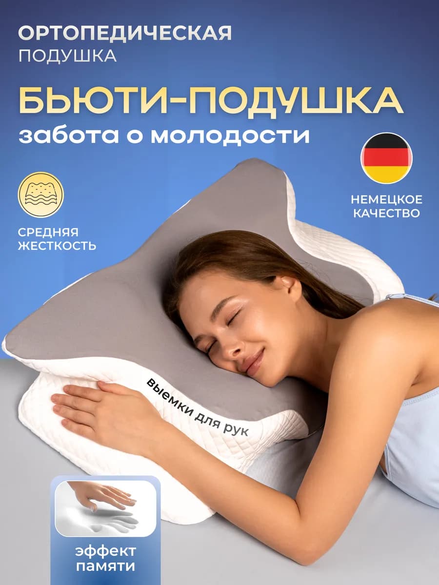 Ортопедическая подушка для сна