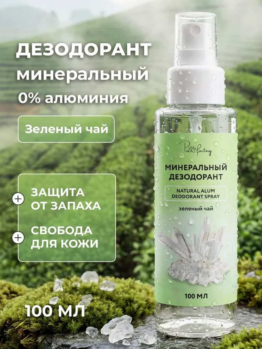 Минеральный дезодорант спрей от запаха пота без алюминия