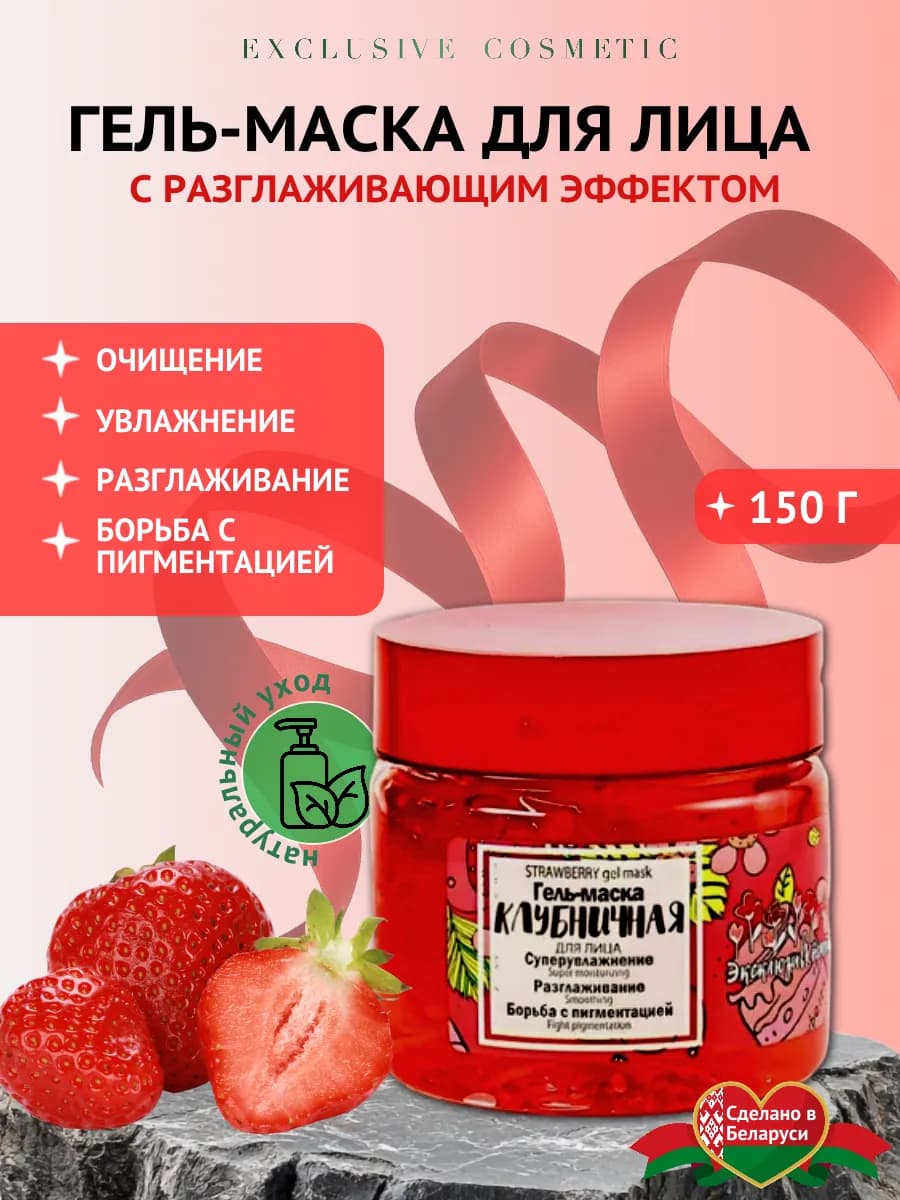 Маска для лица и шеи Клубничная с разглаживающим эффектом