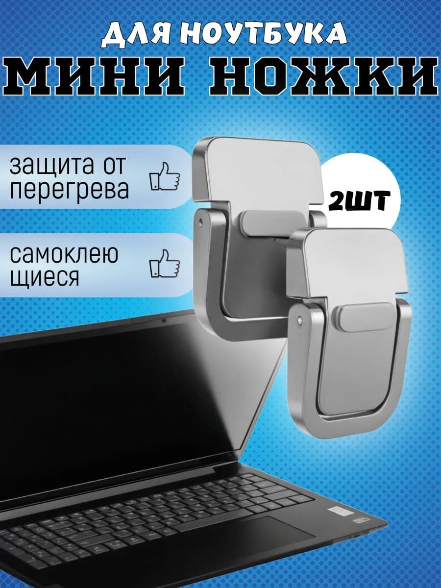 Складные самоклеящиеся ножки для ноутбука клавиатуры 2 шт