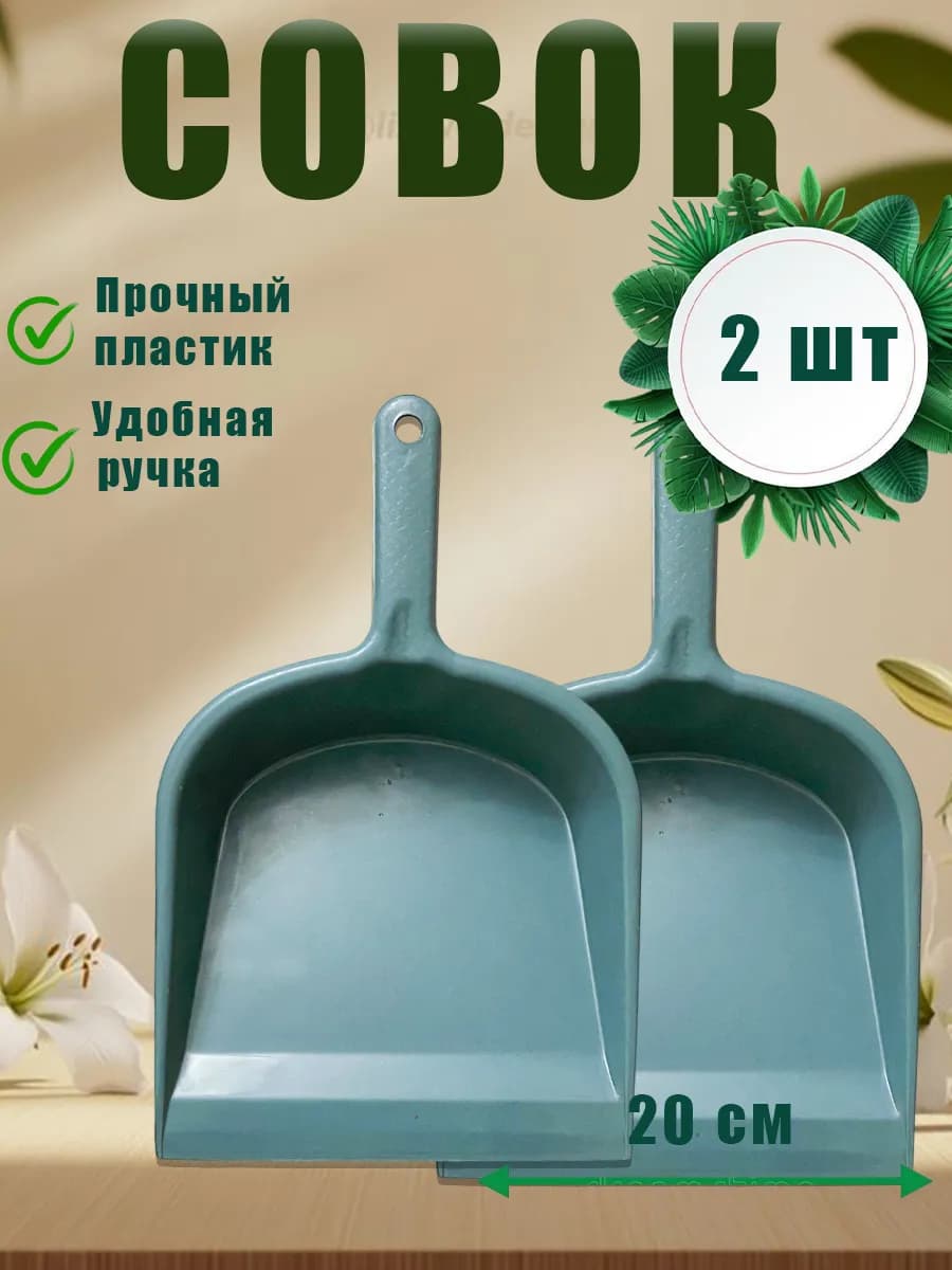 Совок для мусора пластиковый с удобной ручкой 2 шт