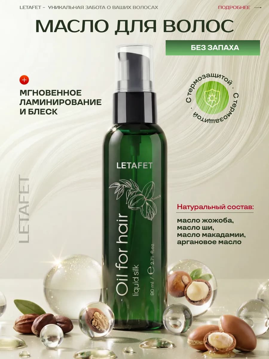 Масло для волос с термозащитой несмываемое