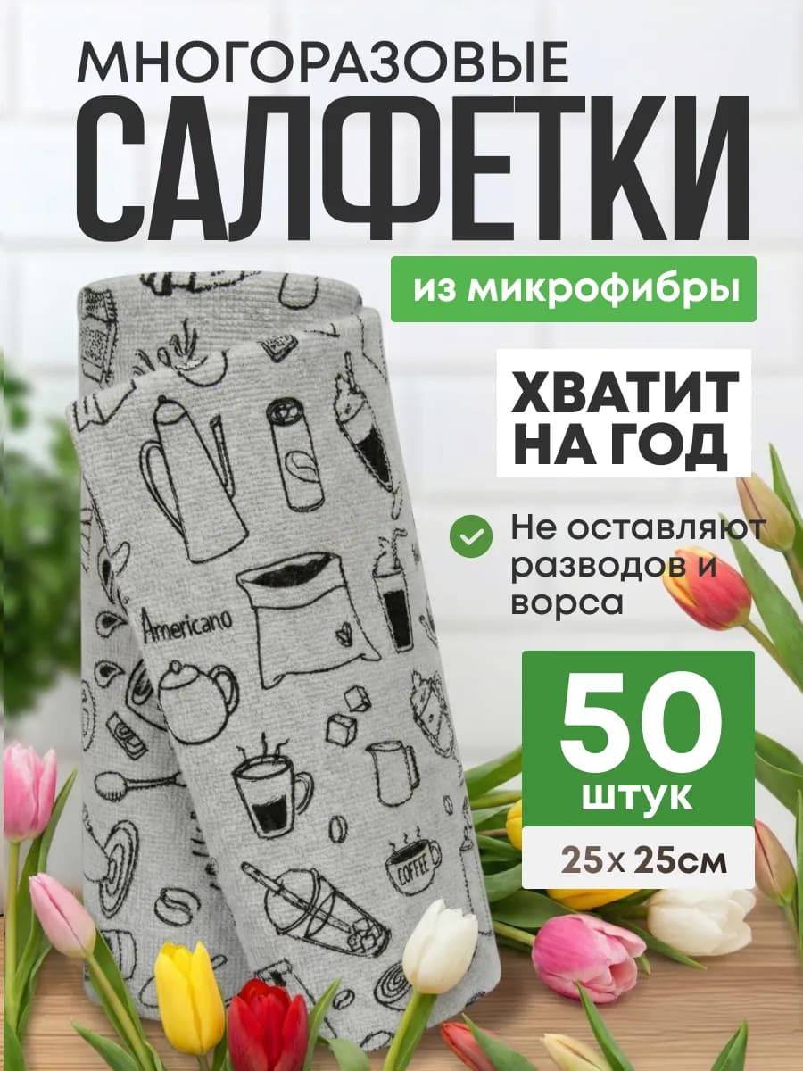 Салфетки для уборки и кухни в рулоне из микрофибры 50 шт