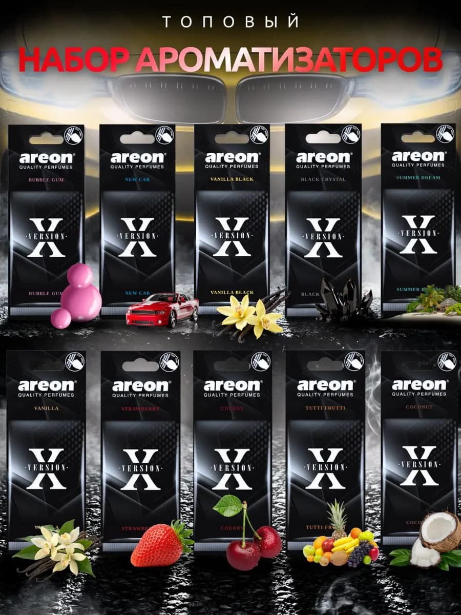 Ароматизатор в машину набор 10 ароматов