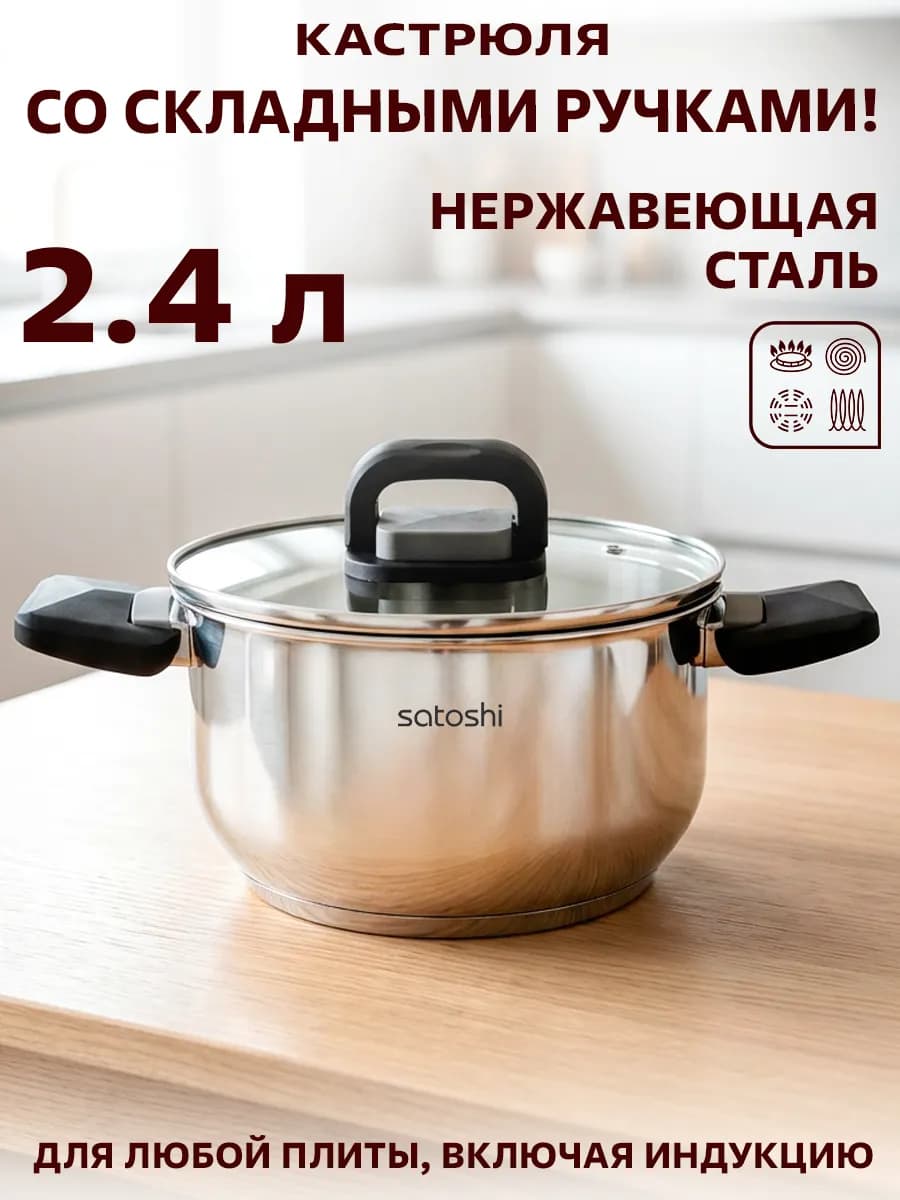 Кастрюля из нержавеющей стали 2.4 л