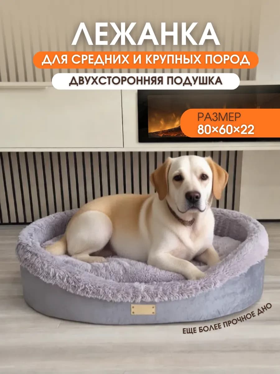 Лежанка для собак средних крупных пород 90*60 большая