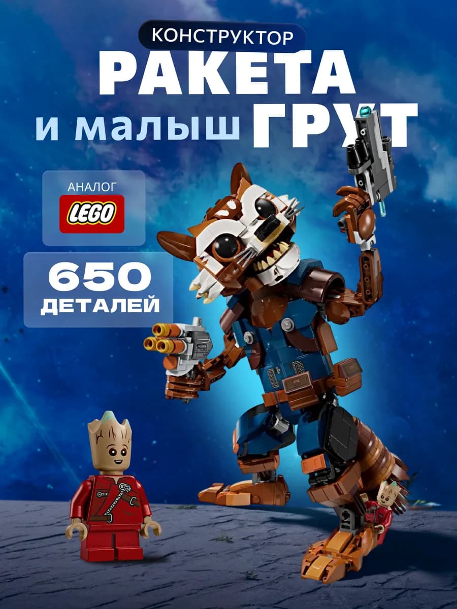 Конструктор Енот Ракета и Малыш Грут