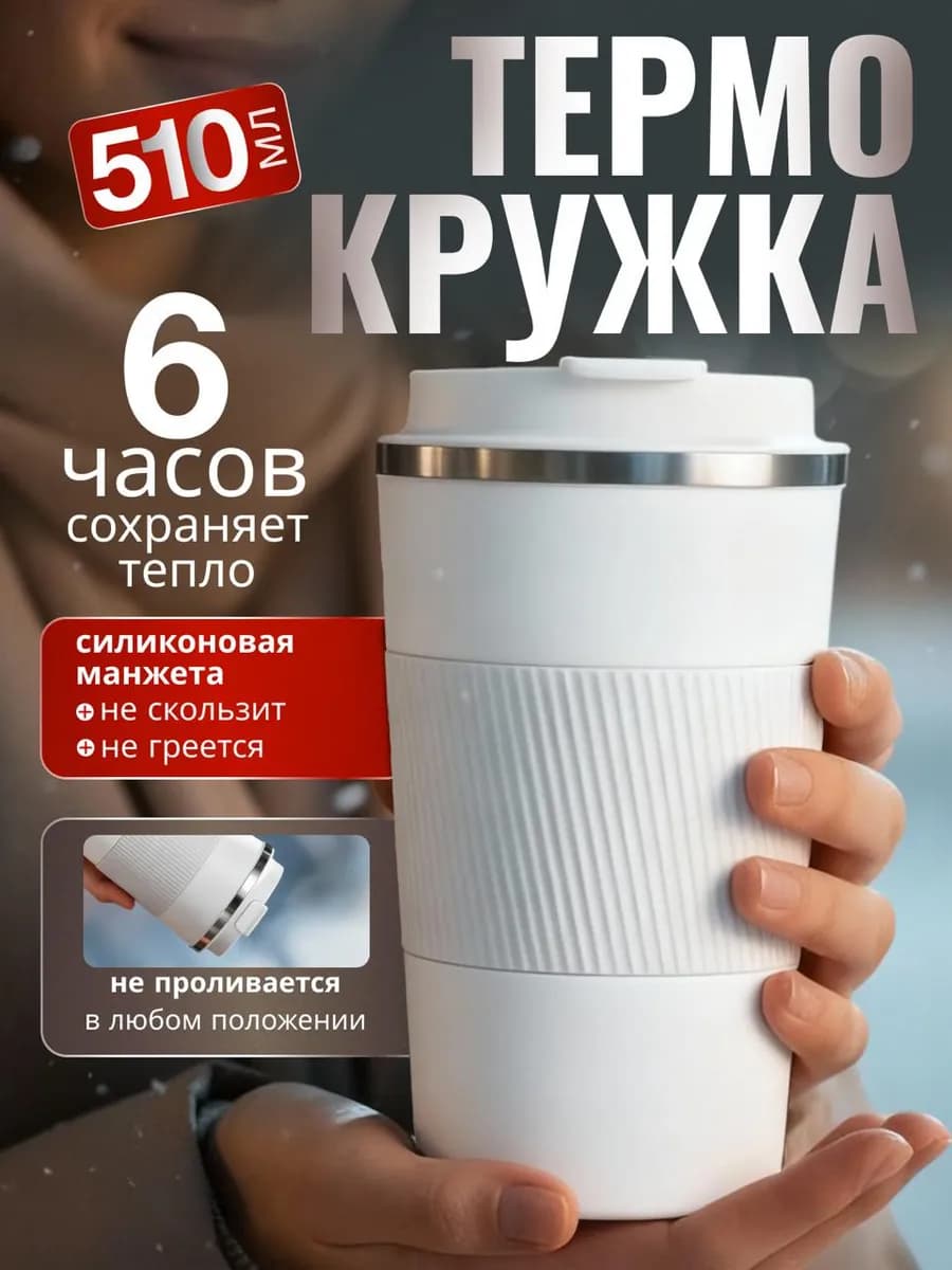 термокружка