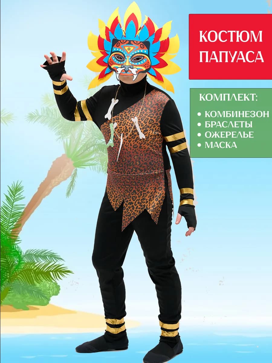 Карнавальный костюм папуаса