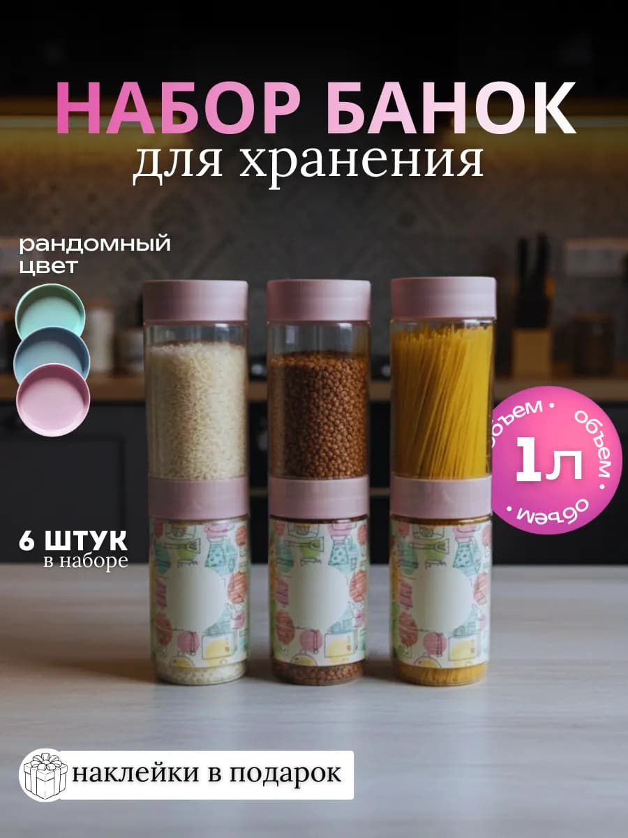 Банки для круп набор