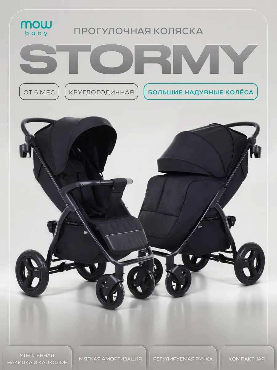 Коляска прогулочная всесезонная с надувными колёсами Stormy