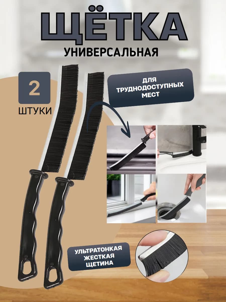 Щетка для уборки в труднодоступных местах