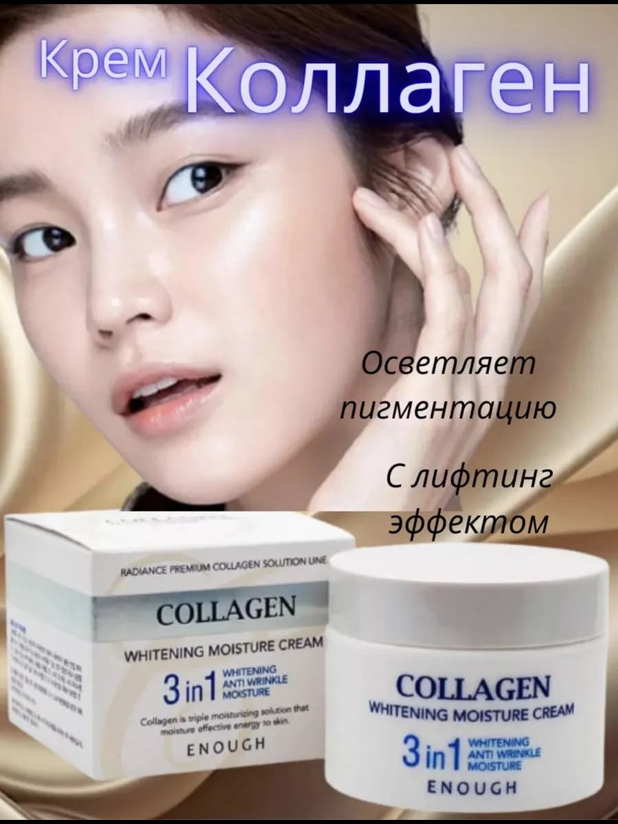 Крем для лица Collagen Whitening Moisture Cream 3in1