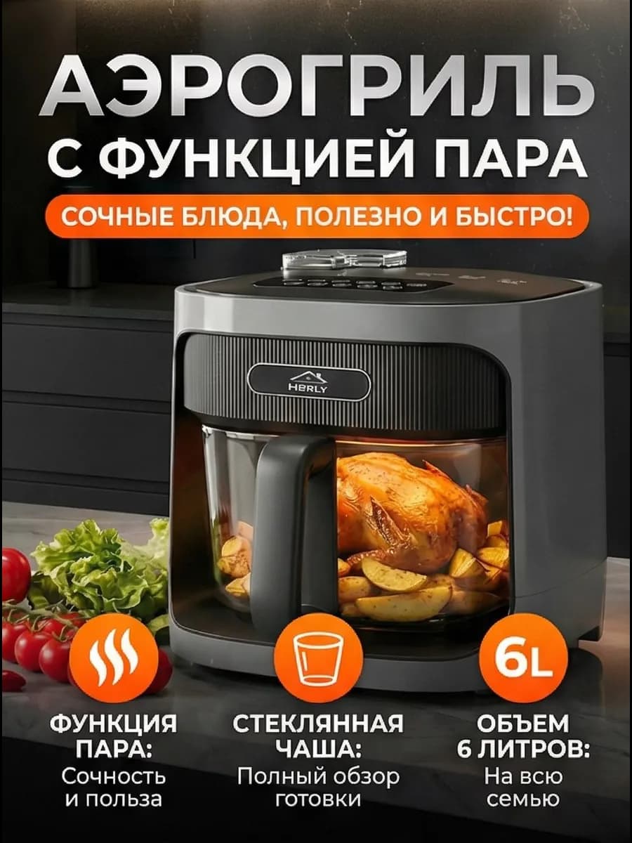 Аэрогриль с функцией пара со стеклянной чашей