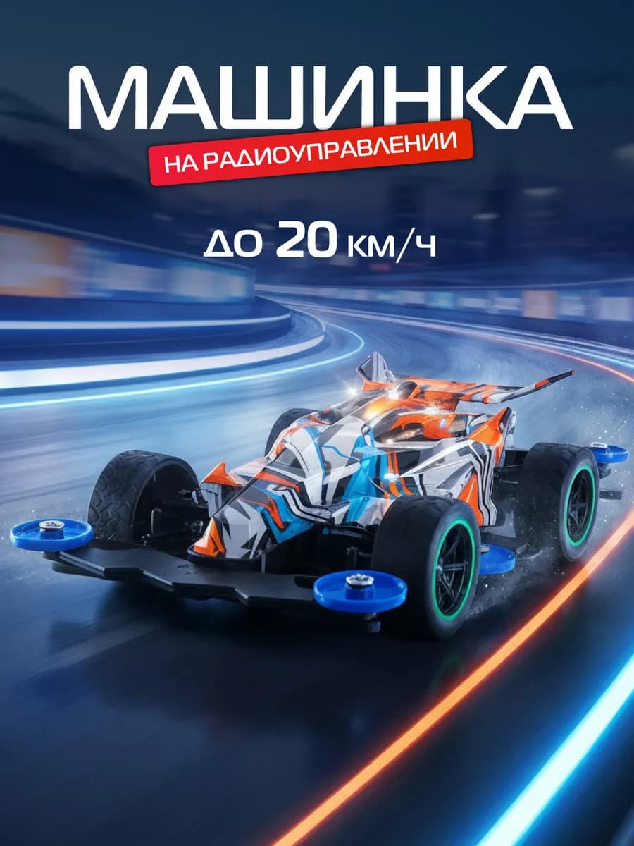 Машинка на пульте управления