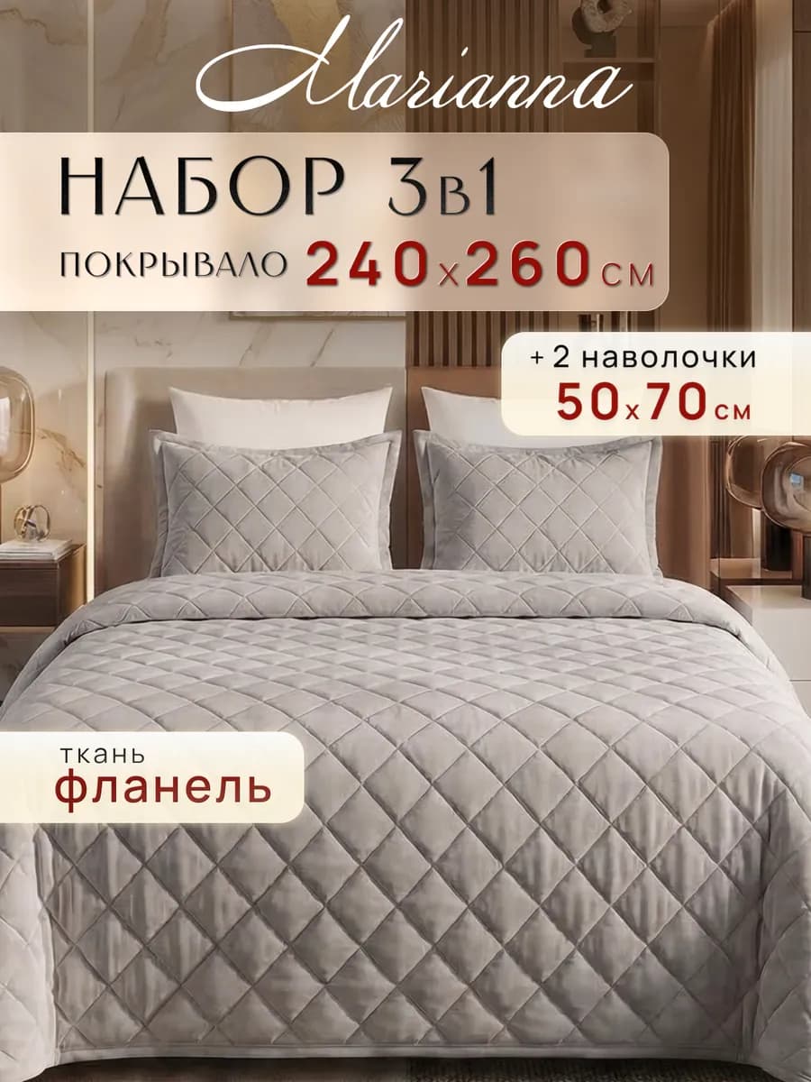Комплект покрывало 240х260 см с наволочками 50х70