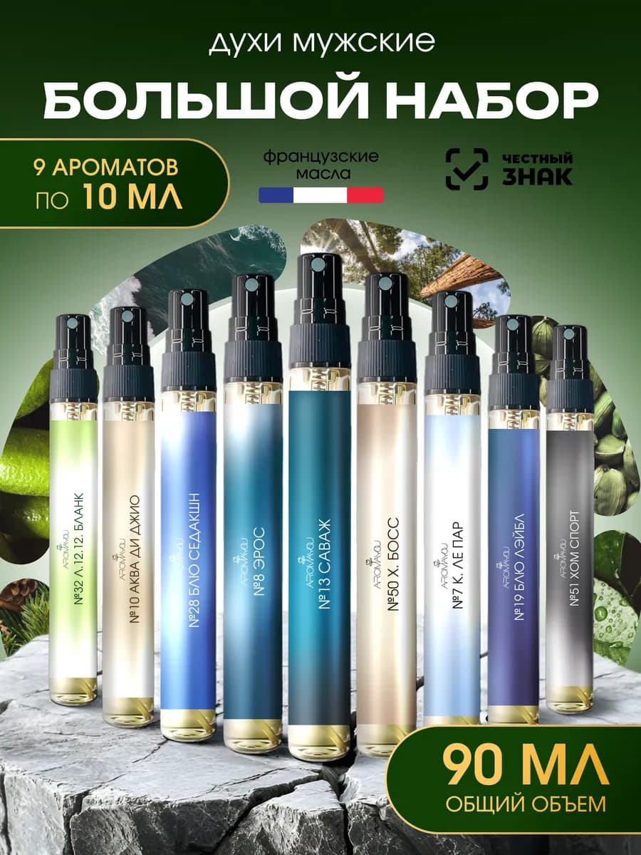 Духи мужские стойкие подарочный набор 9 шт по 10 мл