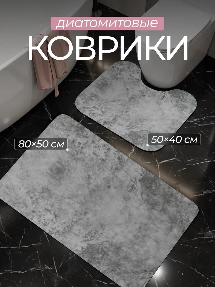 Коврики для ванной и туалета диатомитовые