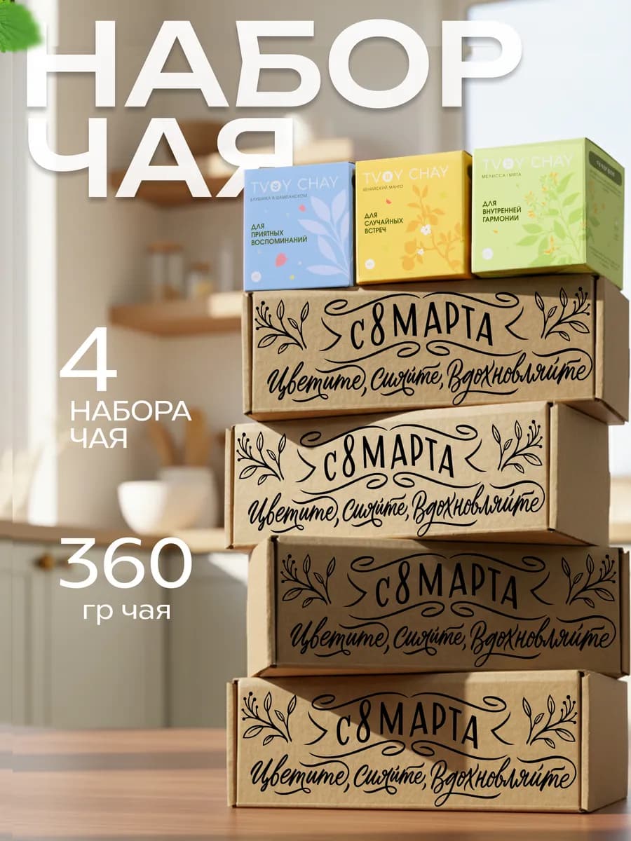 Комплект из 4 подарочных наборов чая 3 вкуса в коробке