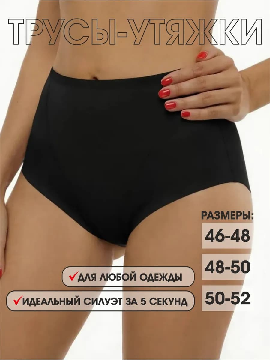Трусы утягивающие живот