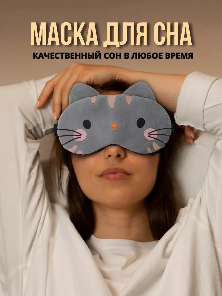 Тканевая маска для сна