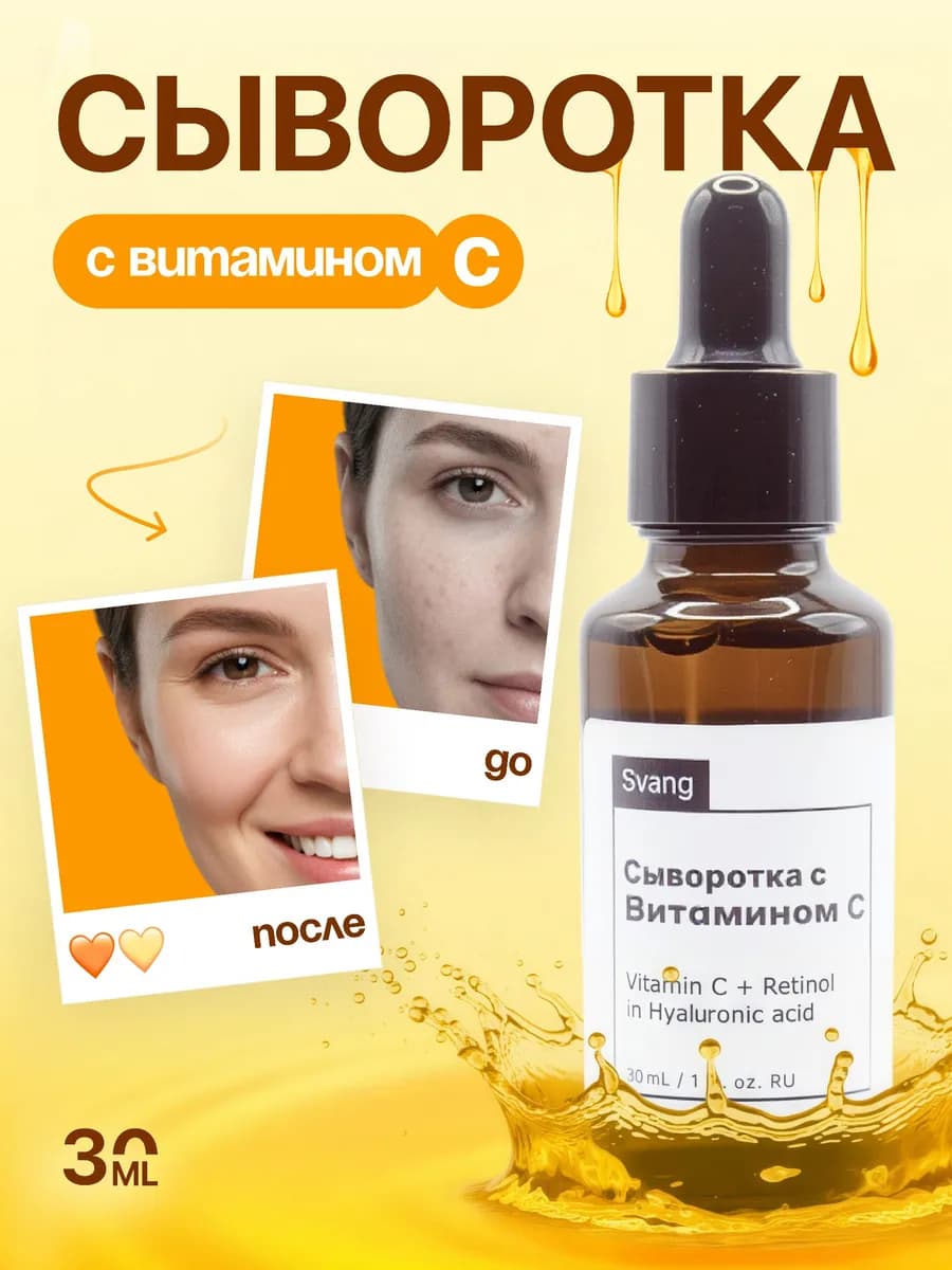 Сыворотка для лица увлажняющая с Витамином С от пигментации