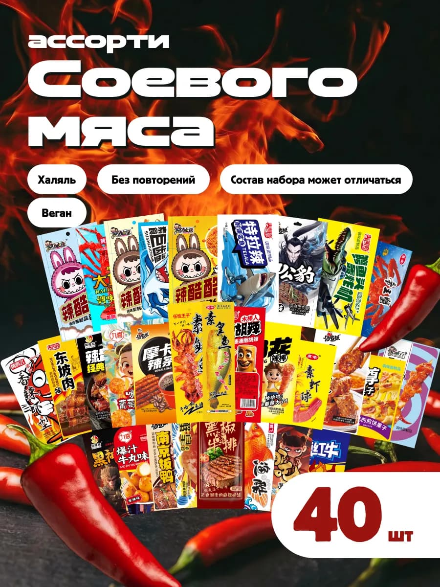 Соевое мясо латяо азиатские снеки 40 шт