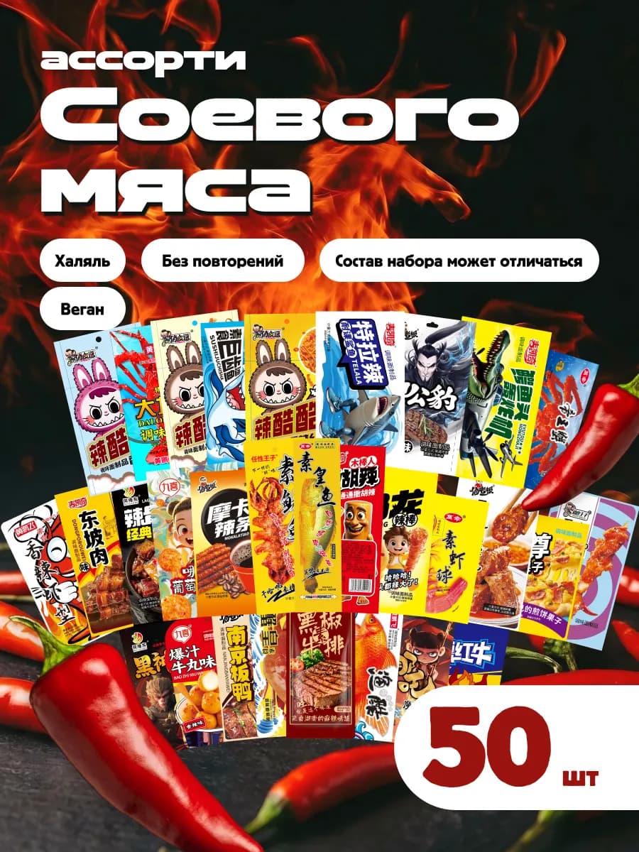 Соевое мясо латяо азиатские снеки 50 шт