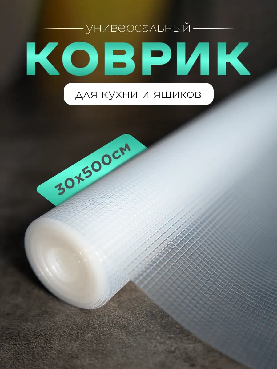 Коврик силиконовый в холодильник, кухонный ящик 30*500 см