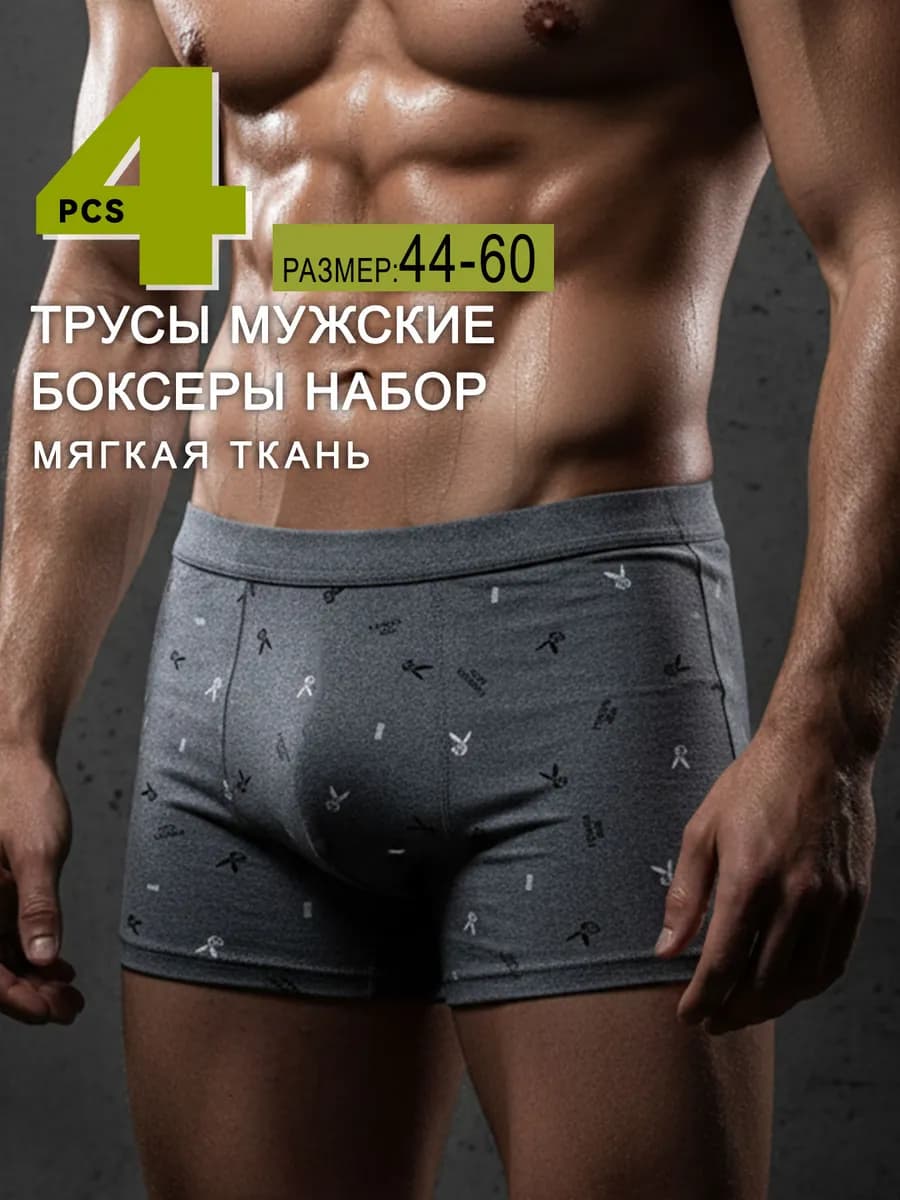 трусы боксеры набор 4 штуки
