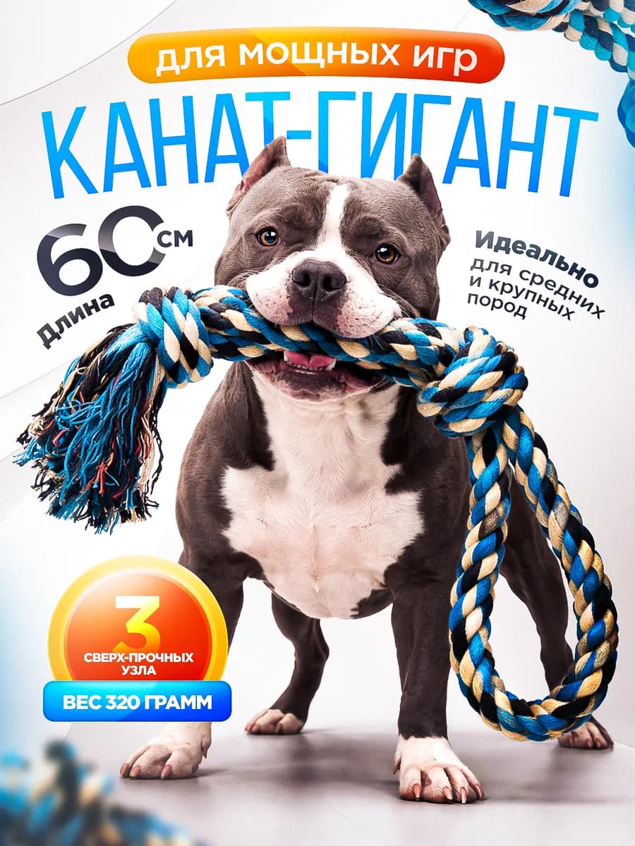 Игрушка канат для собак крупных и средних пород 60см