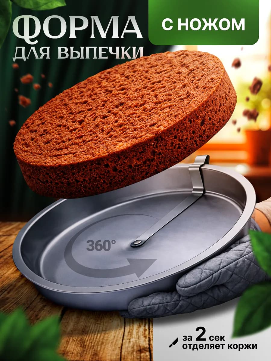 Форма для выпечки с встроенным ножом металлическая круглая