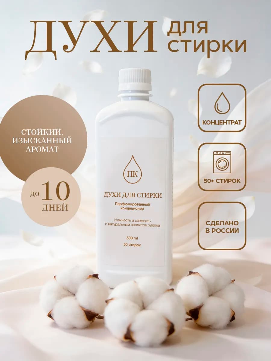 Духи для стирки