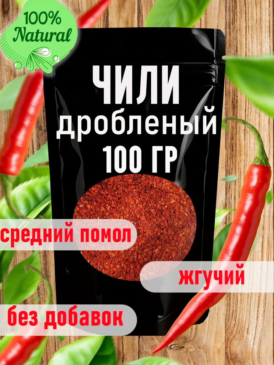 Перец чили дробленый 100 грамм
