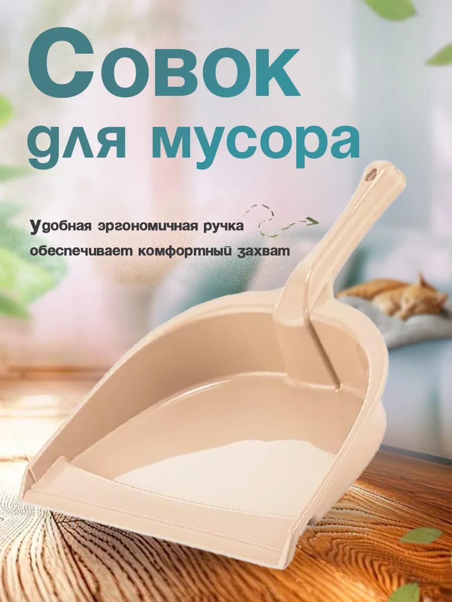 Совок для мусора