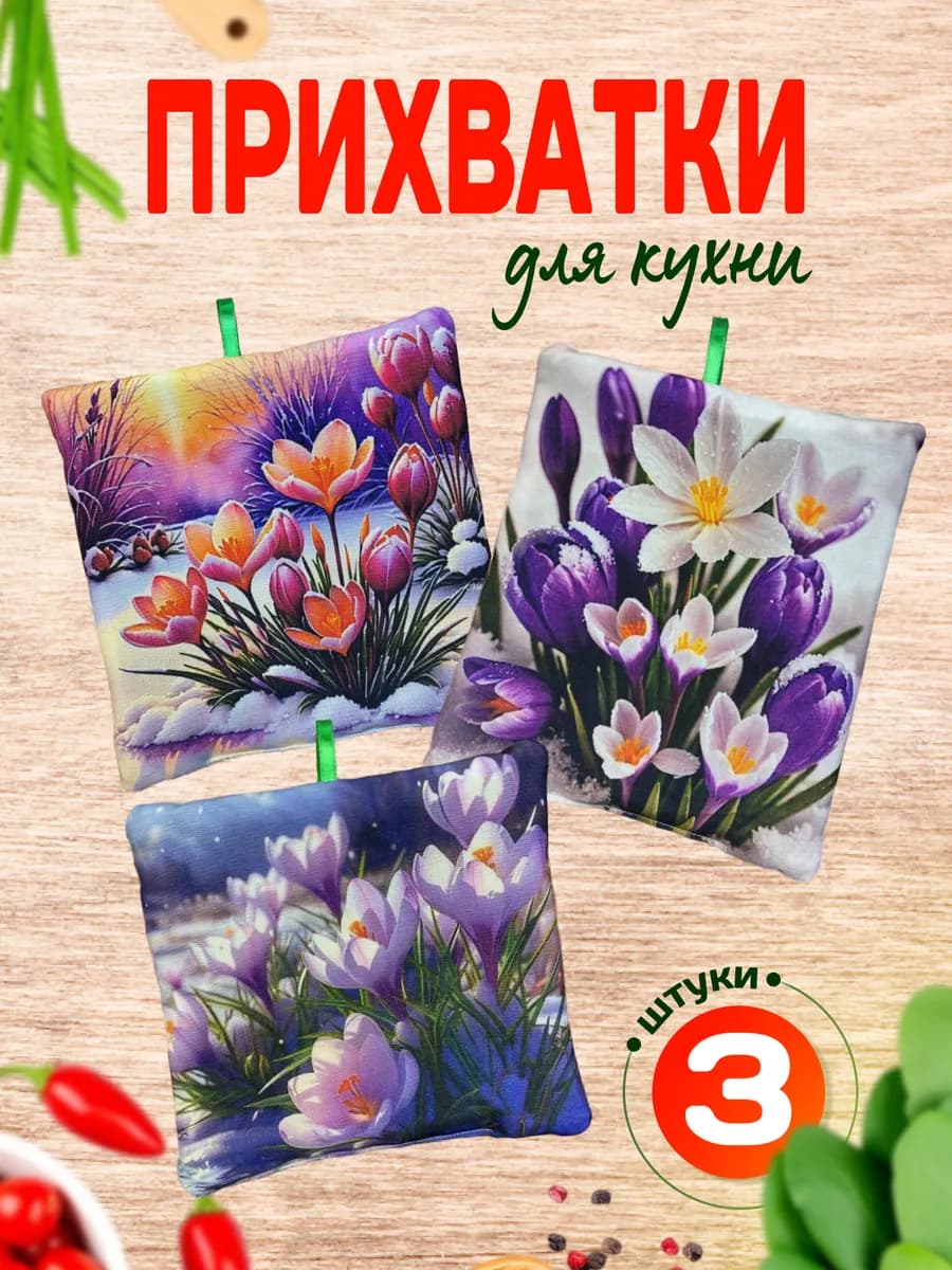 Кухонные прихватки, набор для кухни 3шт